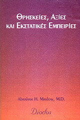 Θρησκείες, αξίες και εκστατικές εμπειρίες