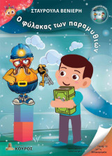 Ο φύλακας των παραμυθιών: Παραμύθι για τη φιλαναγνωσία