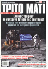 ΤΡΙΤΟ ΜΑΤΙ, ΤΕΥΧΟΣ 246, ΔΕΚΕΜΒΡΙΟΣ 2016-ΙΑΝΟΥΑΡΙΟΣ 2017