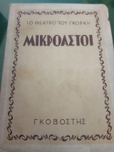 Μικροαστοί