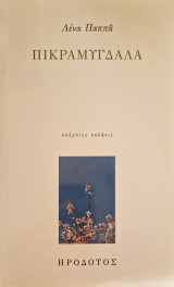Πικραμύγδαλα
