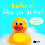 Κούκου! Ώρα για μπάνιο!: Ξεδιπλώνω τις σελίδες, αγγίζω, νιώθω