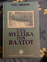 Στα μυστικά του βάλτου