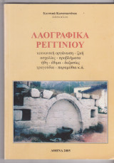 Λαογραφικά Ρεγγινίου