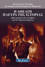 Η αθέατη πλευρά της ιστορίας: ¡Han pasado! ἡ ἄλλη ἀλήθεια γιὰ τὸν Ἱσπανικὸ Ἐμφύλιο
