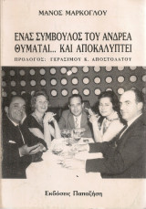 Ένας σύμβουλος του Ανδρέα θυμάται...και αποκαλύπτει