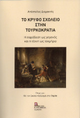 Το Κρυφό Σχολείο στην Τουρκοκρατία.: Η παράδοση ως γεγονός και η τέχνη ως τεκμήριο