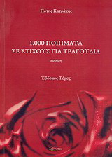 1.000 ποιήματα σε στίχους για τραγούδια: Ποίηση