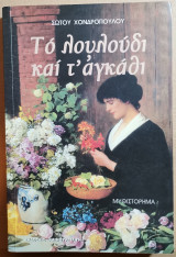 Το Λουλούδι και τ'αγκάθι