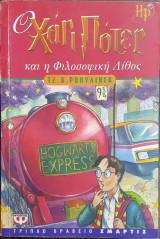 Ο Χάρι Πότερ και η φιλοσοφική λίθος