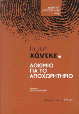 Δοκίμιο για το αποχωρητήριο