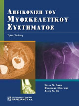 Απεικόνιση του Μυοσκελετικού Συστήματος