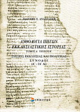 Ανθολογία πηγών εκκλησιαστικής ιστορίας: Σχέσεις εκκλησίας και πολιτείας. Σύνοδοι Α΄-ΙΑ΄
