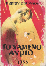Το χαμένο αύριο