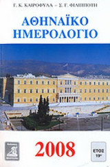 ΑΘΗΝΑΙΚΟ ΗΜΕΡΟΛΟΓΙΟ 2008