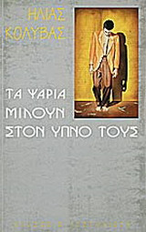 Τα ψάρια μιλούν στον ύπνο τους: Ποίηση