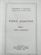 Ειδική διδακτική τ. Α 1959