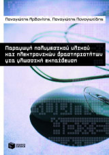 Παραγωγή πολυμεσικού υλικού και ηλεκτρονικών δραστηριοτήτων για γλωσσική εκπαίδευση