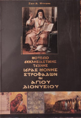 Μουσείο εκκλησιαστικής τέχνης Ιεράς Μονής Στροφάδων και Αγίου Διονυσίου