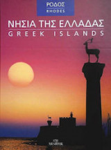 Νησιά της Ελλάδας - Ρόδος