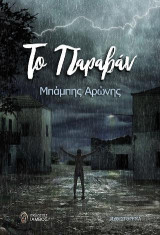 Το Παραβάν