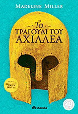 Το τραγούδι του Αχιλλέα