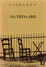 Να προλάβω