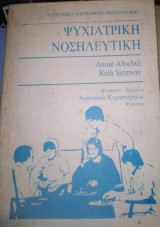 Ψυχιατρική νοσηλευτική