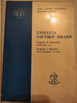 Στοιχεία ναυτικού δικαίου