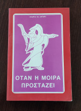 Όταν η μοίρα προστάζει