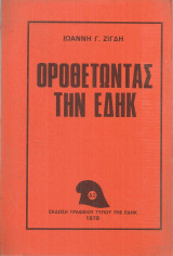 Οροθετώντας την Ε.Δη.Κ.