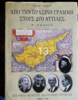 ΑΠΟ ΤΗΝ ΠΡΑΣΙΝΗ ΓΡΑΜΜΗ ΣΤΟΥΣ ΔΥΟ ΑΤΤΙΛΕΣ