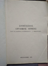 Σημειώσεις Οργανικής Χημείας