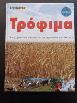 Τρόφιμα - Ένας πρακτικός οδηγός για την προστασία του πλανήτη