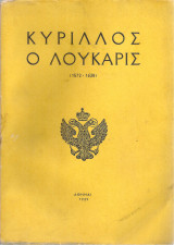 Κύριλλος ο Λούκαρις (1572 - 1638)