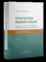 Στρατιωτικό Ποινικό Δίκαιο