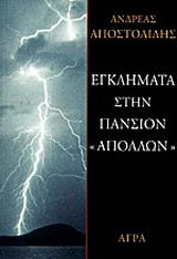 Εγκλήματα στην πανσιόν "Απόλλων"