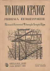 Το Νέον Κράτος, Μηνιαία Επιθεώρησις #8 - Απρίλιος 1938