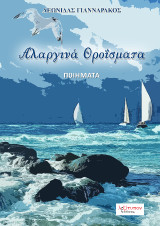 Αλαργινά θροΐσματα: Ποιήματα