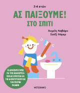 Ας παίξουμε!: Στο σπίτι: 30 δραστηριότητες για την καλλιέργεια των δεξιοτήτων και της δημιουργικότητας των μικρών παιδιών
