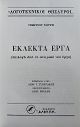 Εκλεκτά έργα. Επιλογή από το σατιρικό του έργο (Σπάνιο-Εξαντλημένο)