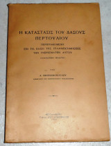 Η καταστασις του δασους περτουλιου 1937 Α.Οικονομοπουλος