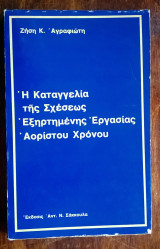 Η καταγγελία της σχέσεως εξηρτημένης εργασίας αορίστου χρόνου (νομικό)