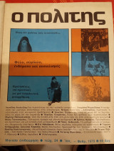 Ο Πολιτης, τεύχος 24, Φλεβάρης 1979