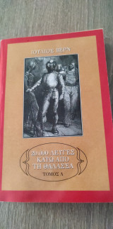 20000 Λεύγες κάτω από τη Θάλασσα (2 τόμοι)