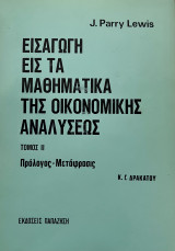 Εισαγωγή εις τα μαθηματικά της οικονομικής αναλύσεως ΤΟΜΟΣ ΙΙ