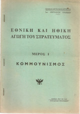 Εθνική και ηθική αγωγή του στρατεύματος Μέρος I Κομμουνισμός