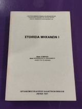Στοιχεία Μηχανών Ι