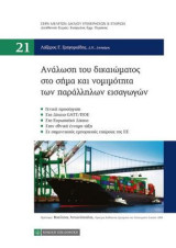 Ανάλωση του δικαιώματος στο σήμα και νομιμότητα των παράλληλων εισαγωγών