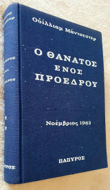 Ο θάνατος ενός προέδρου Β τόμος